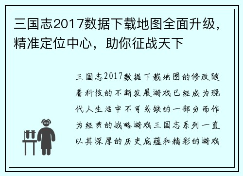 三国志2017数据下载地图全面升级,精准定位中心,助你征战天下