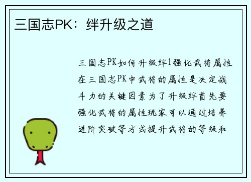 三国志PK：绊升级之道