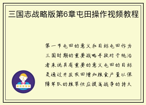 三国志战略版第6章屯田操作视频教程