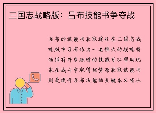 三国志战略版：吕布技能书争夺战