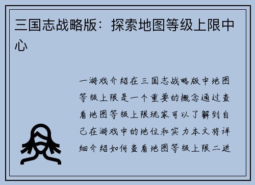 三国志战略版：探索地图等级上限中心