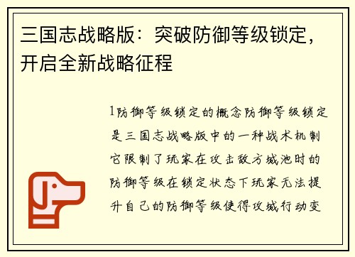 三国志战略版:突破防御等级锁定,开启全新战略征程