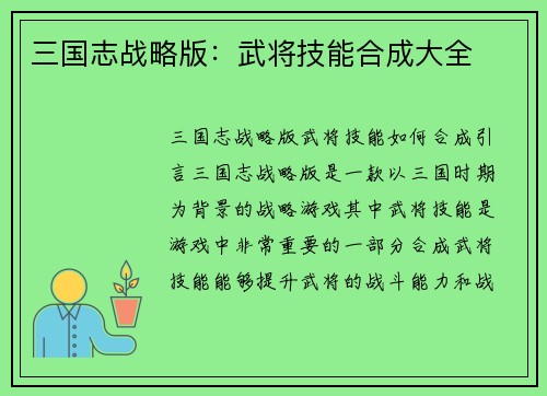 三国志战略版：武将技能合成大全