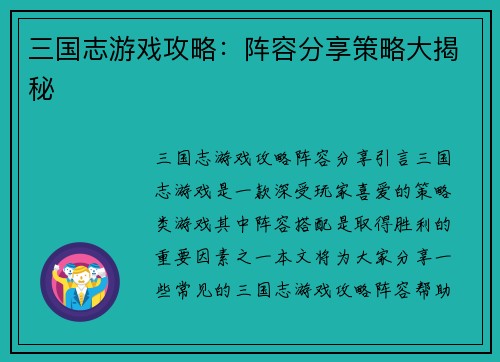 三国志游戏攻略：阵容分享策略大揭秘