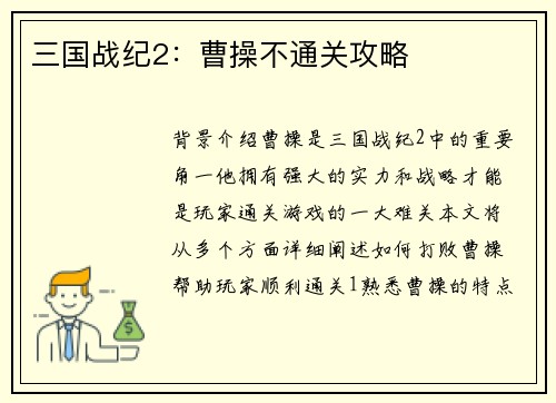 三国战纪2：曹操不通关攻略