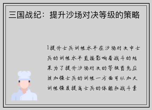 三国战纪：提升沙场对决等级的策略