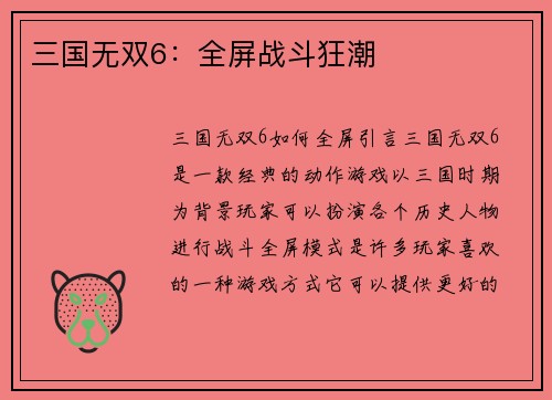 三国无双6：全屏战斗狂潮